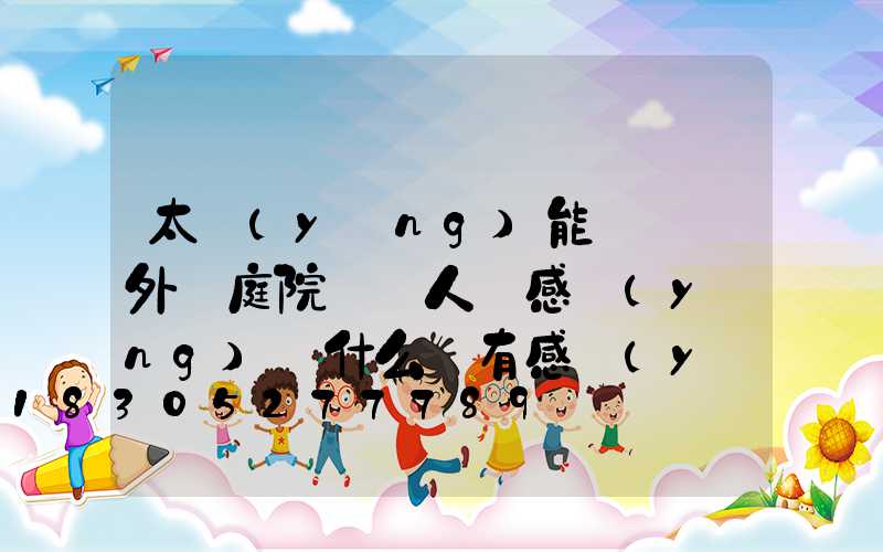 太陽(yáng)能燈 戶外 庭院燈 人體感應(yīng)為什么沒有感應(yīng)